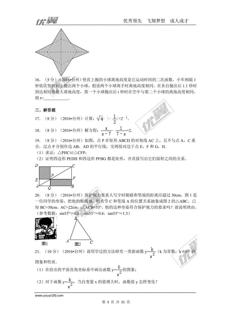 2016年浙江省台州市中考试题【jiaoyupan.com教育盘】.doc_第3页