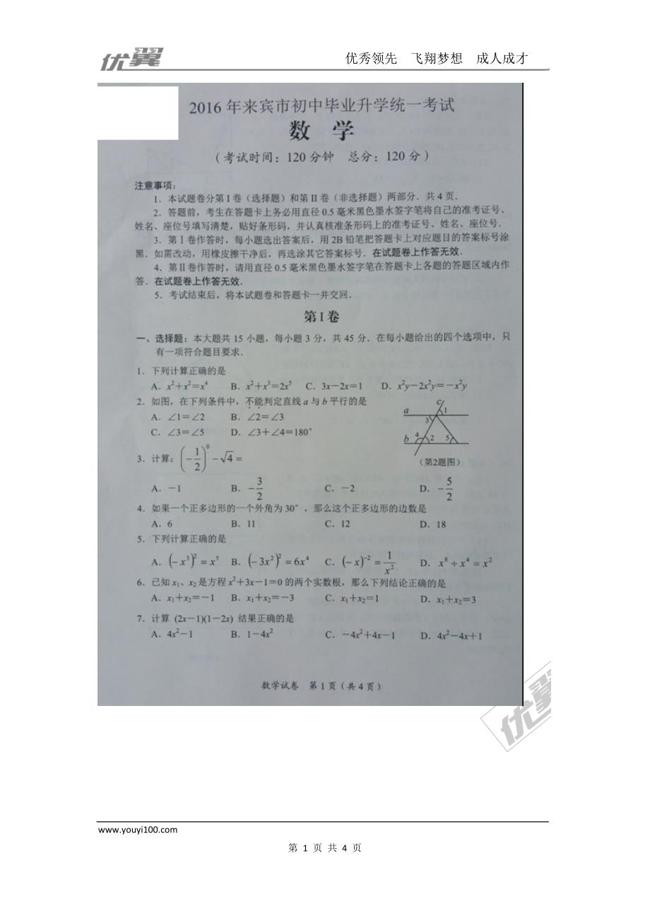 2016年广西省来宾市中考试题【jiaoyupan.com教育盘】.doc_第1页