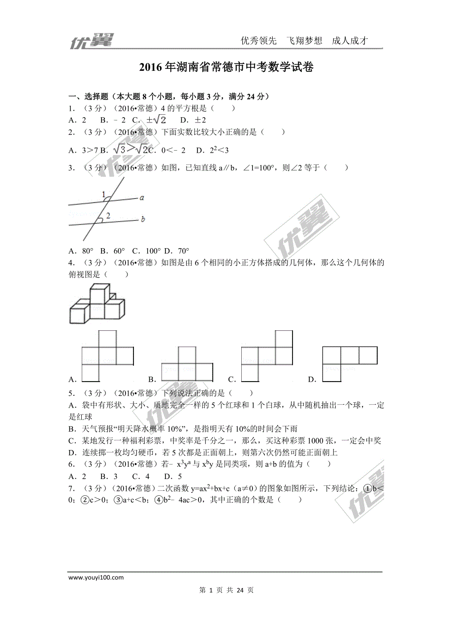 2016年湖南省常德市中考试题【jiaoyupan.com教育盘】.doc_第1页