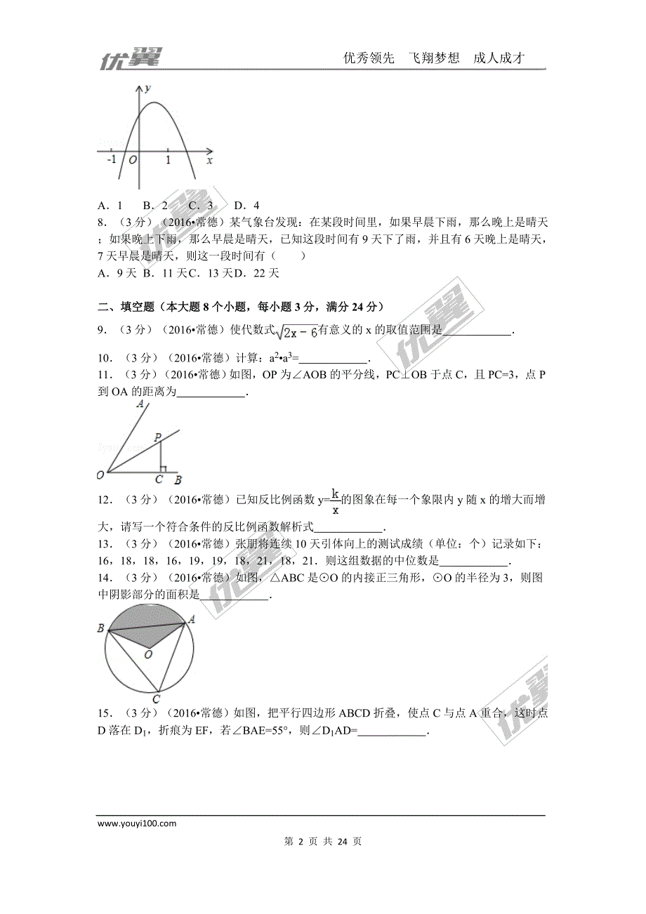 2016年湖南省常德市中考试题【jiaoyupan.com教育盘】.doc_第2页