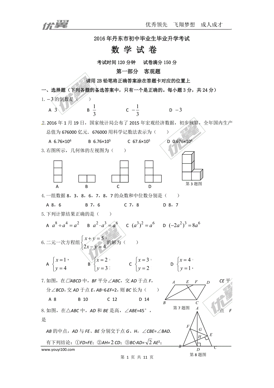 2016年辽宁省丹东市中考试题【jiaoyupan.com教育盘】.doc_第1页