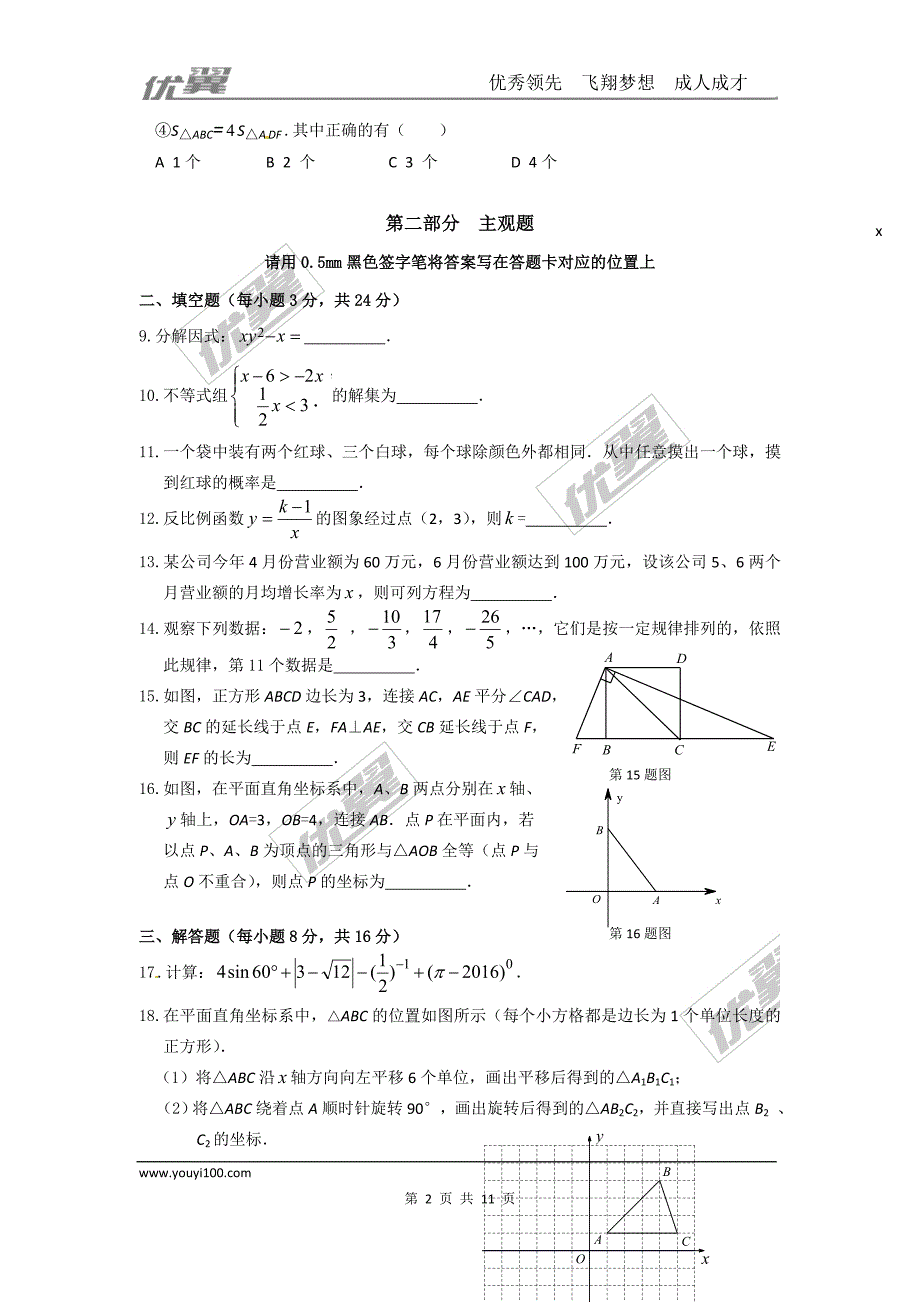 2016年辽宁省丹东市中考试题【jiaoyupan.com教育盘】.doc_第2页