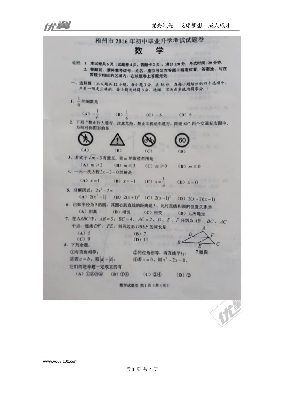 2016年广西省梧州市中考试题【jiaoyupan.com教育盘】.doc_第1页