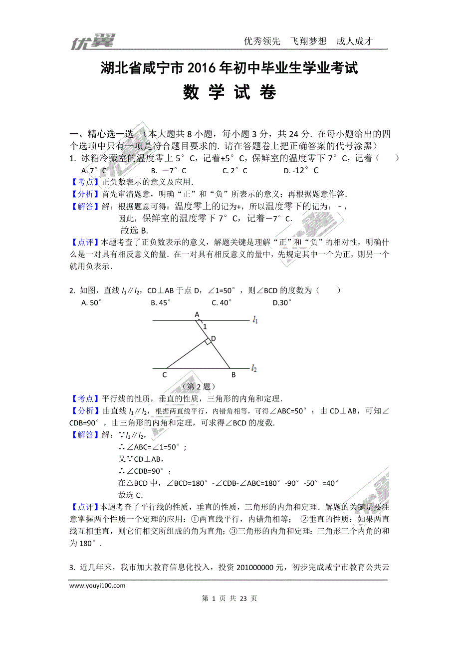 2016年湖北省咸宁市中考试题【jiaoyupan.com教育盘】.doc_第1页