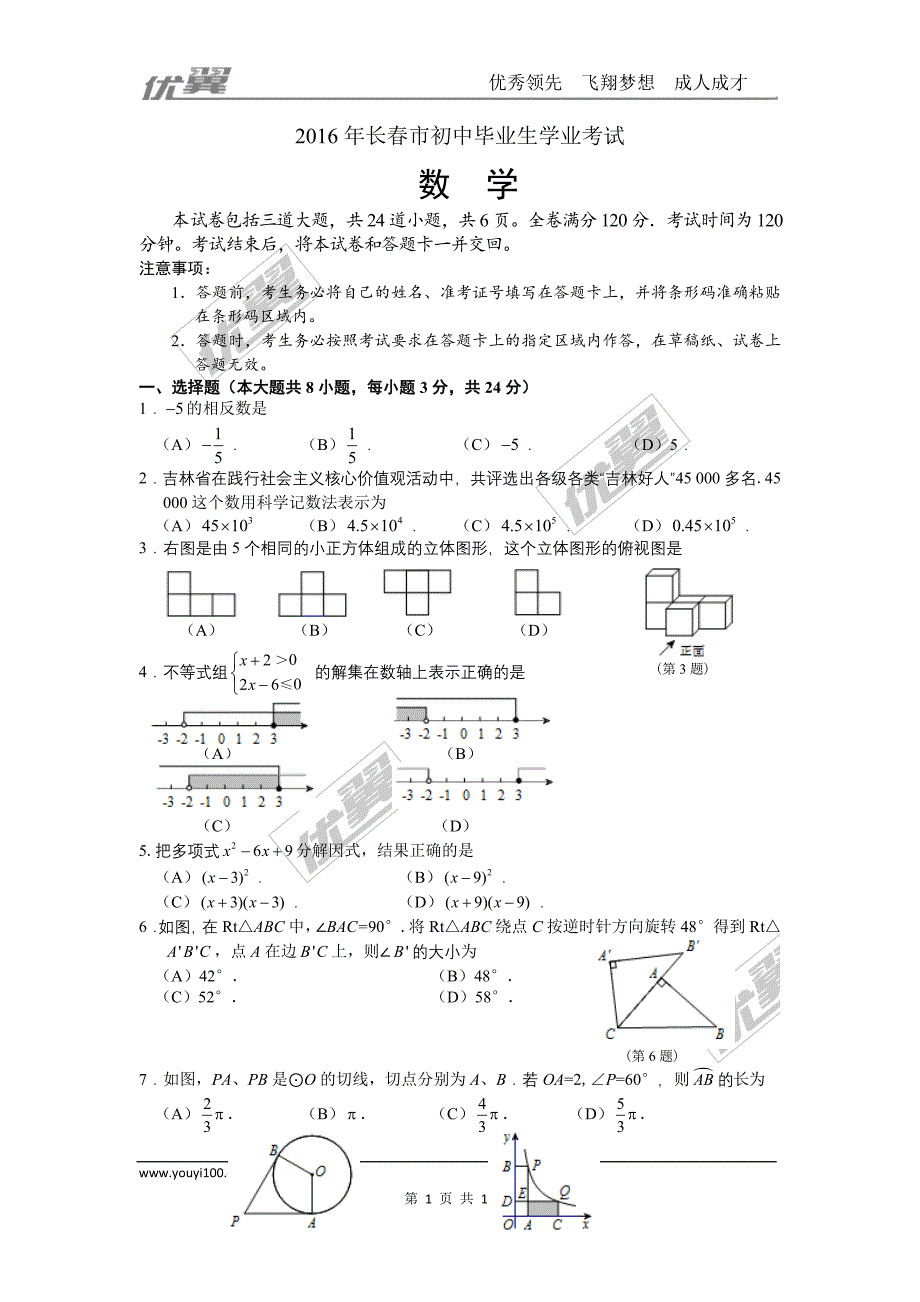 2016年吉林省长春市中考试题【jiaoyupan.com教育盘】.doc_第1页