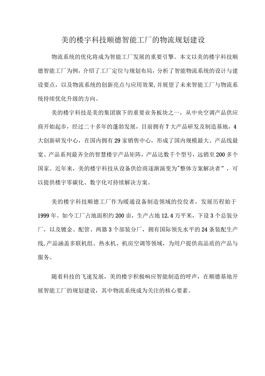 美的楼宇科技顺德智能工厂的物流规划建设.docx_第1页