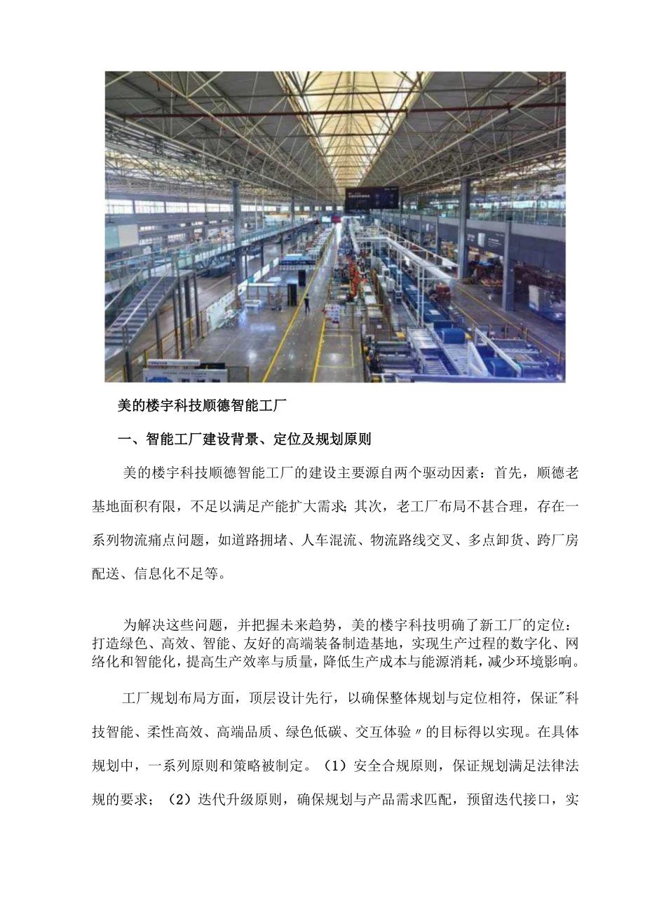 美的楼宇科技顺德智能工厂的物流规划建设.docx_第2页