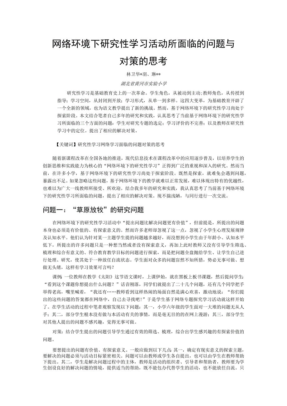 网络环境下研究性学习活动所面临的问题与对策的思考.docx_第1页