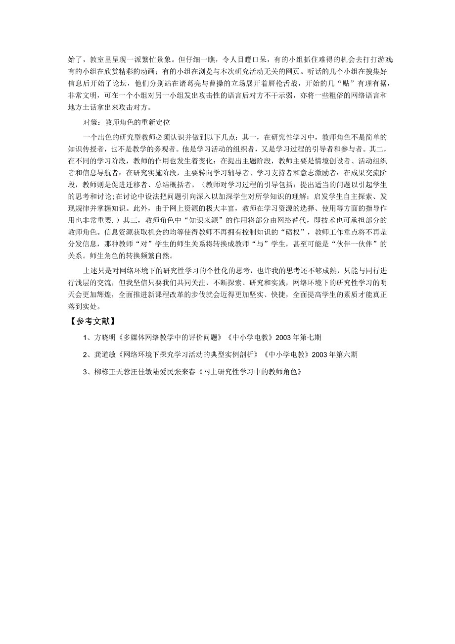 网络环境下研究性学习活动所面临的问题与对策的思考.docx_第3页