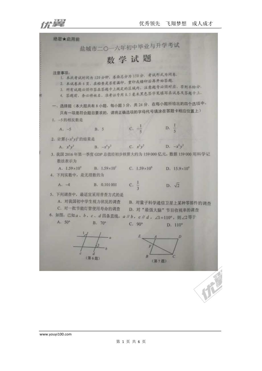 2016年江苏省盐城市中考试题【jiaoyupan.com教育盘】.doc_第1页