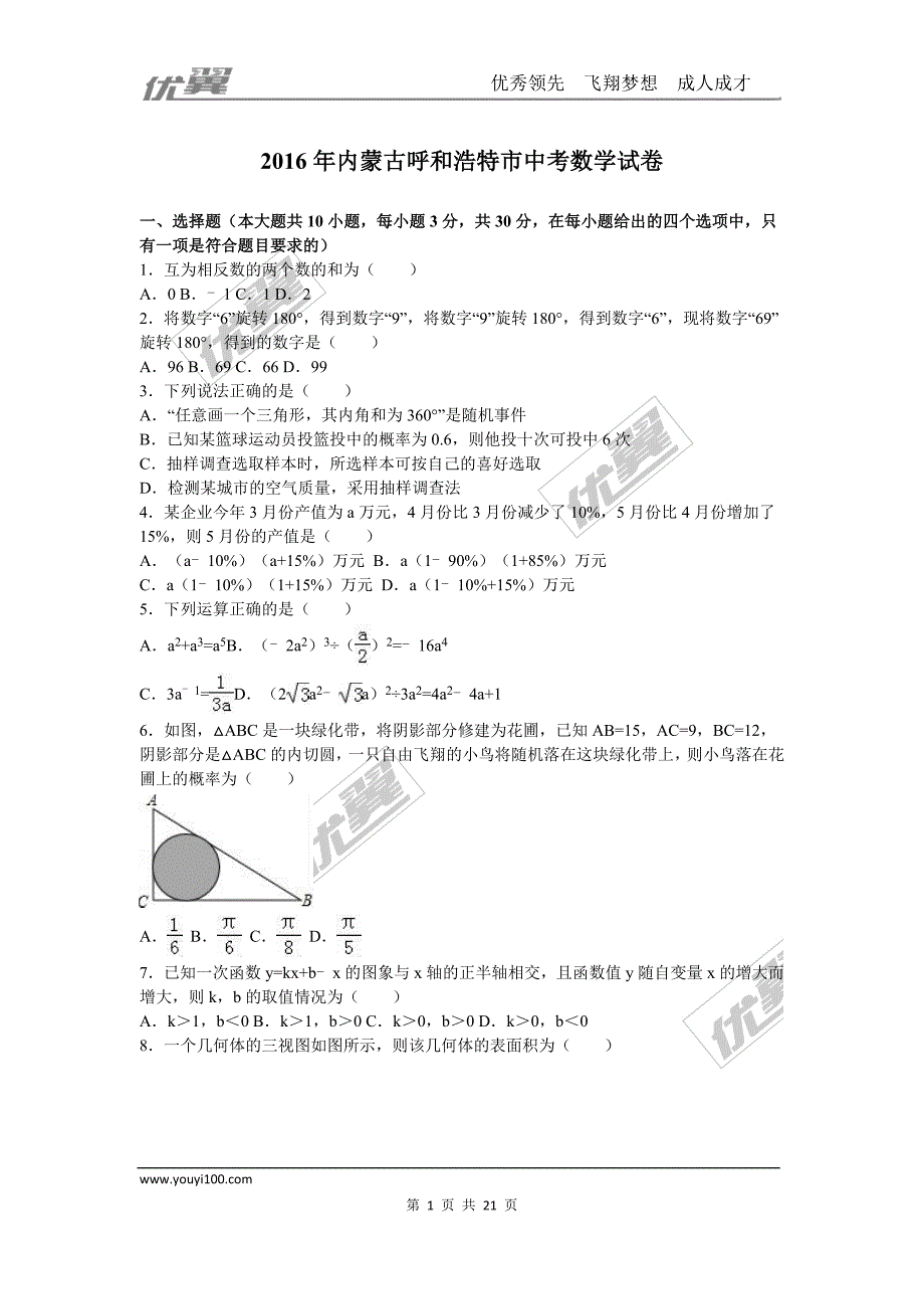 2016年内蒙古呼和浩特市中考试题【jiaoyupan.com教育盘】.doc_第1页