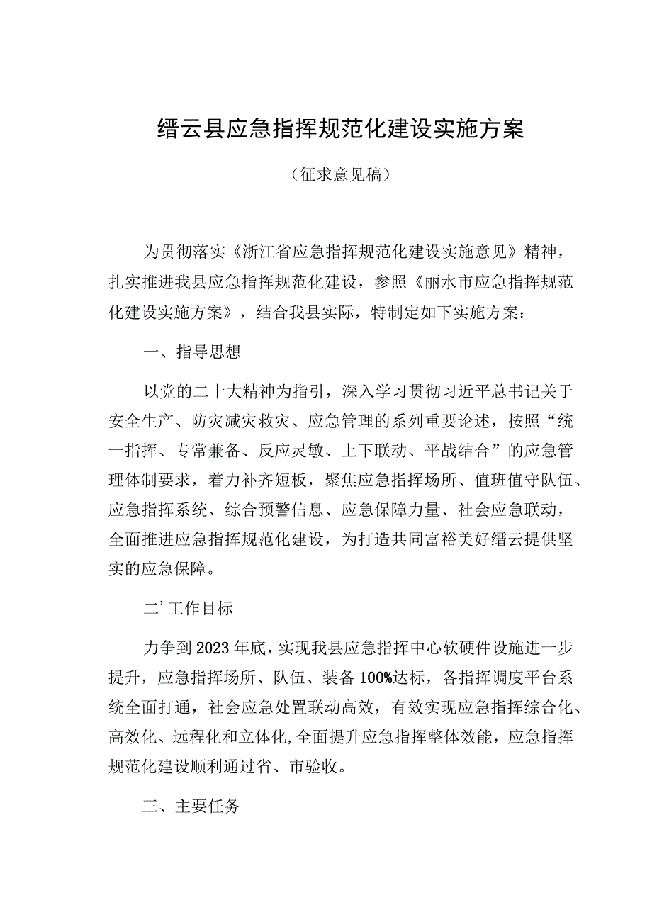 缙云县应急指挥规范化建设实施方案.docx_第1页