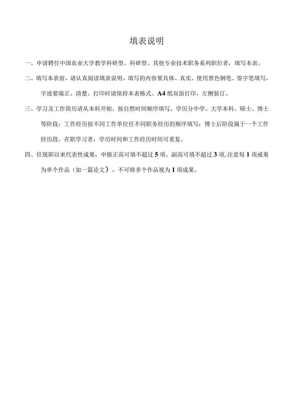 职工2016071中国农业大学专业技术职务聘任审批表.docx_第2页