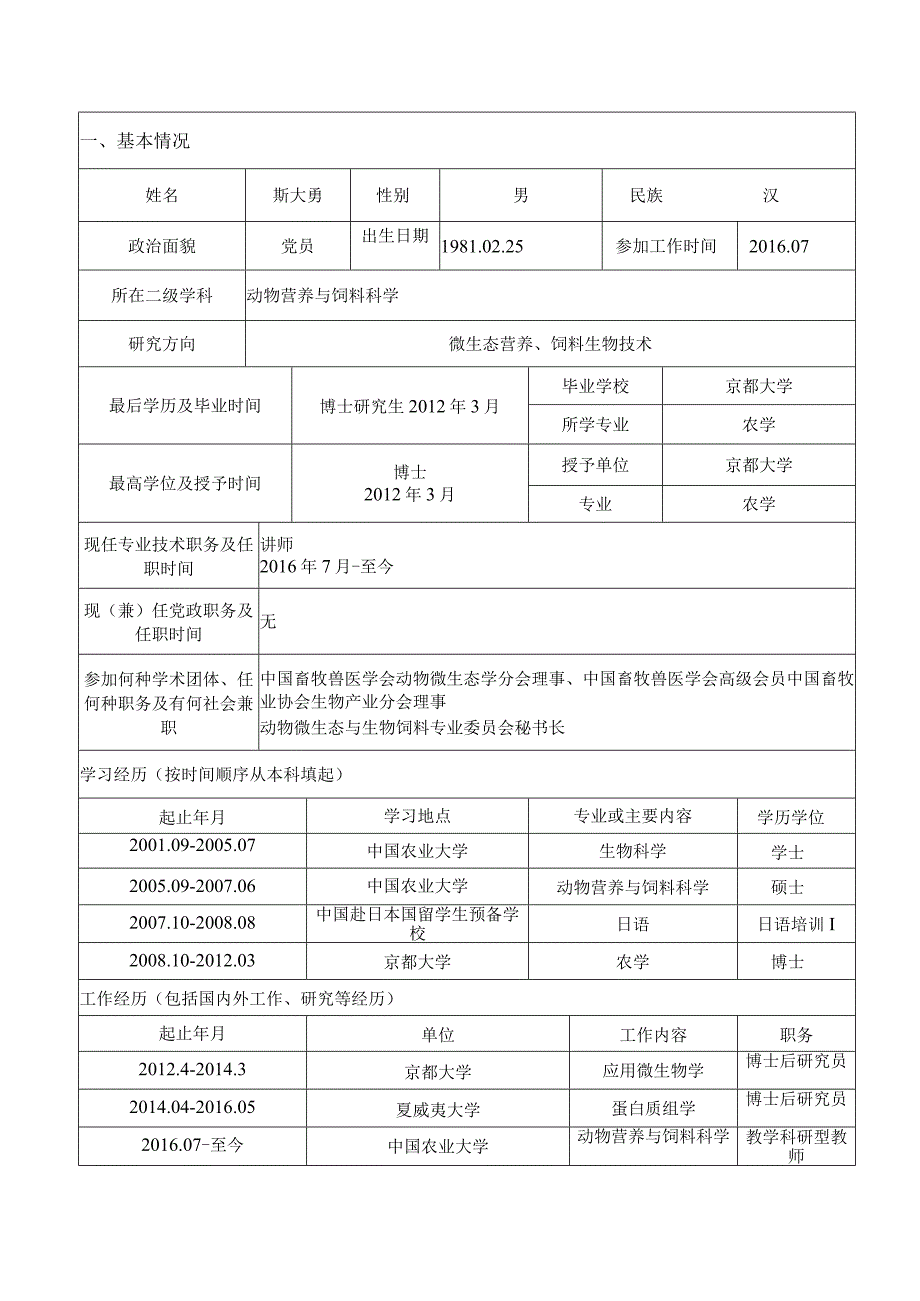 职工2016071中国农业大学专业技术职务聘任审批表.docx_第3页