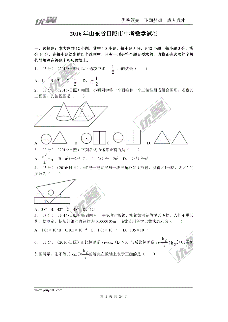 2016年山东省日照市中考试题【jiaoyupan.com教育盘】.doc_第1页