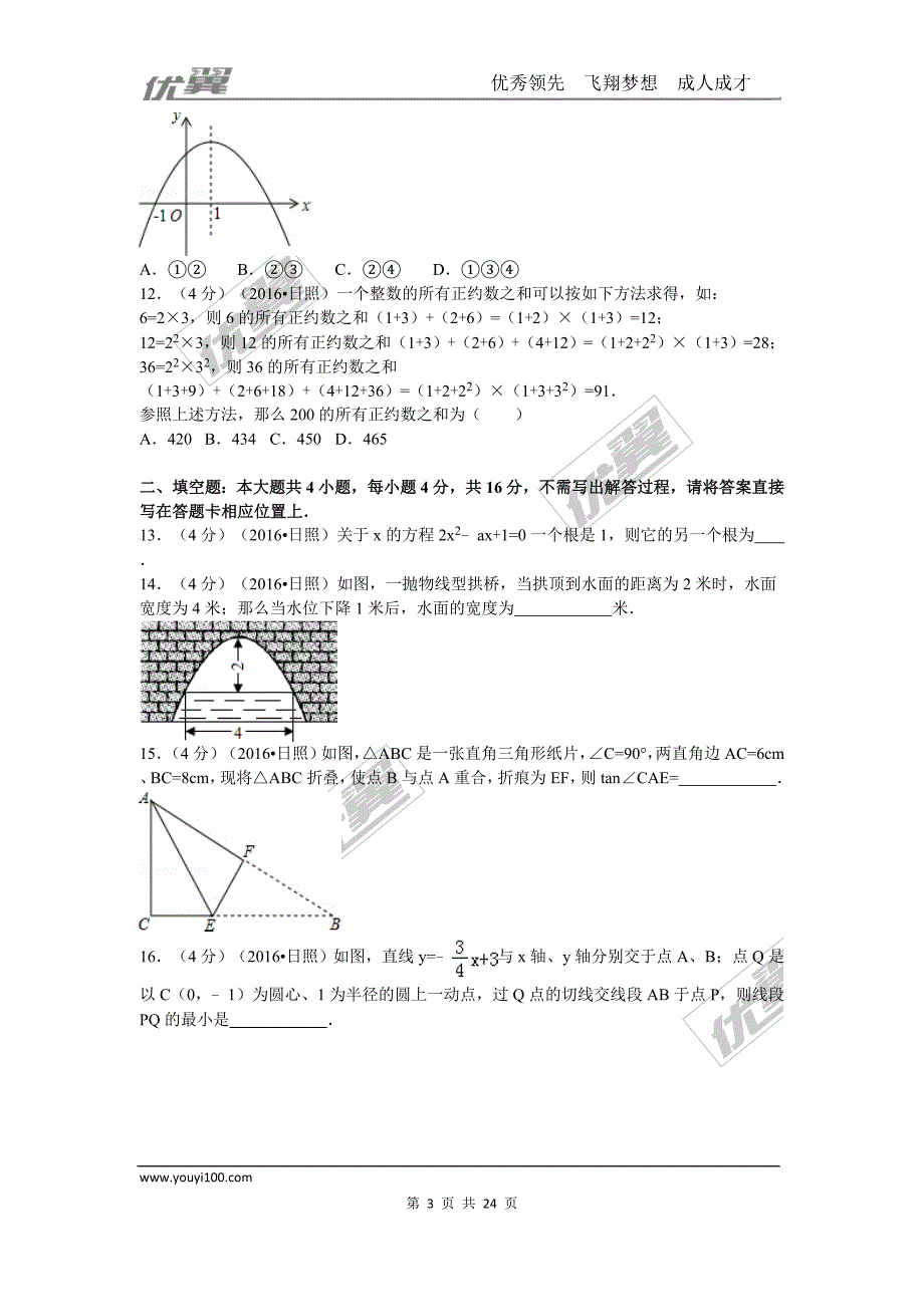 2016年山东省日照市中考试题【jiaoyupan.com教育盘】.doc_第3页