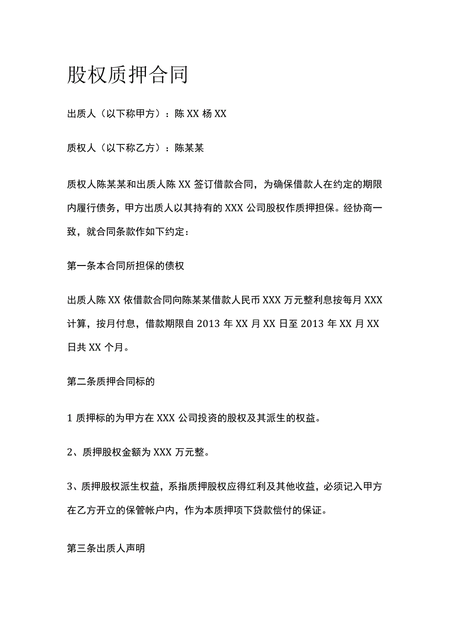 股权质押合同 标准版.docx_第1页