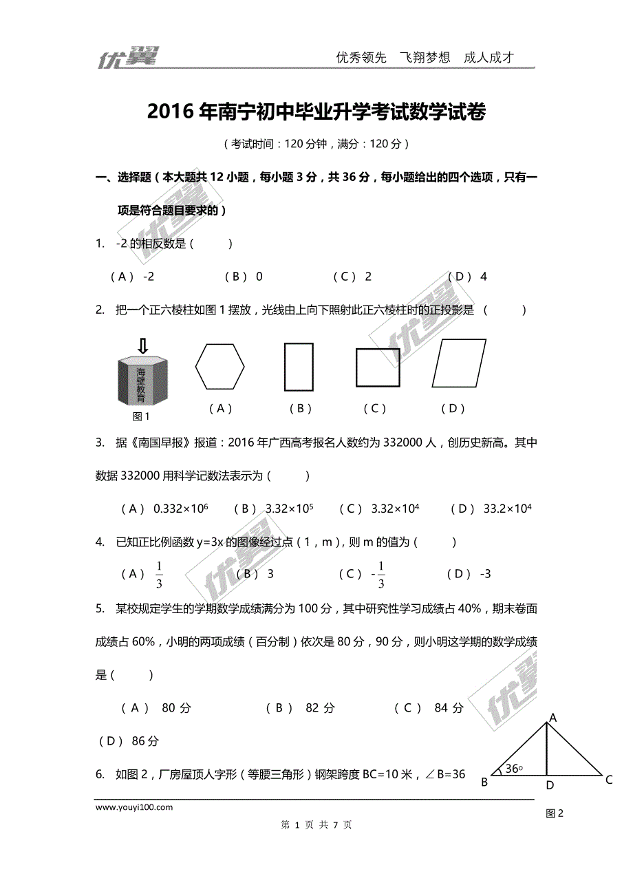 2016年广西南宁市中考试题【jiaoyupan.com教育盘】.doc_第1页