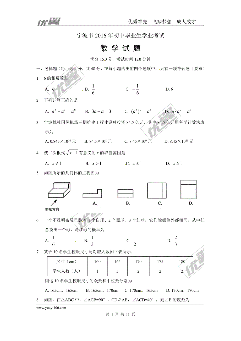 2016年浙江省宁波市中考试题【jiaoyupan.com教育盘】.doc_第1页