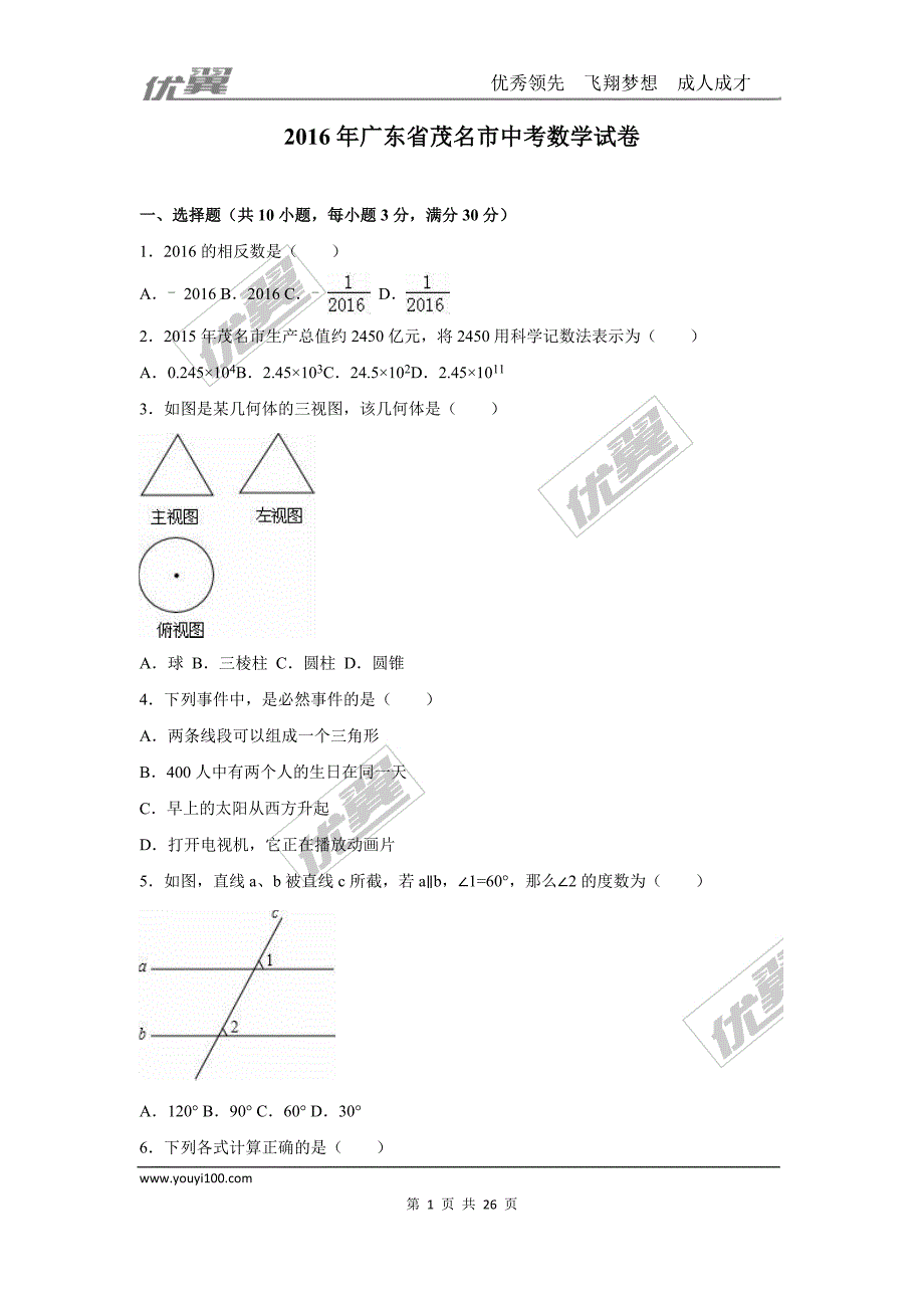 2016年广东省茂名市中考试题【jiaoyupan.com教育盘】.doc_第1页