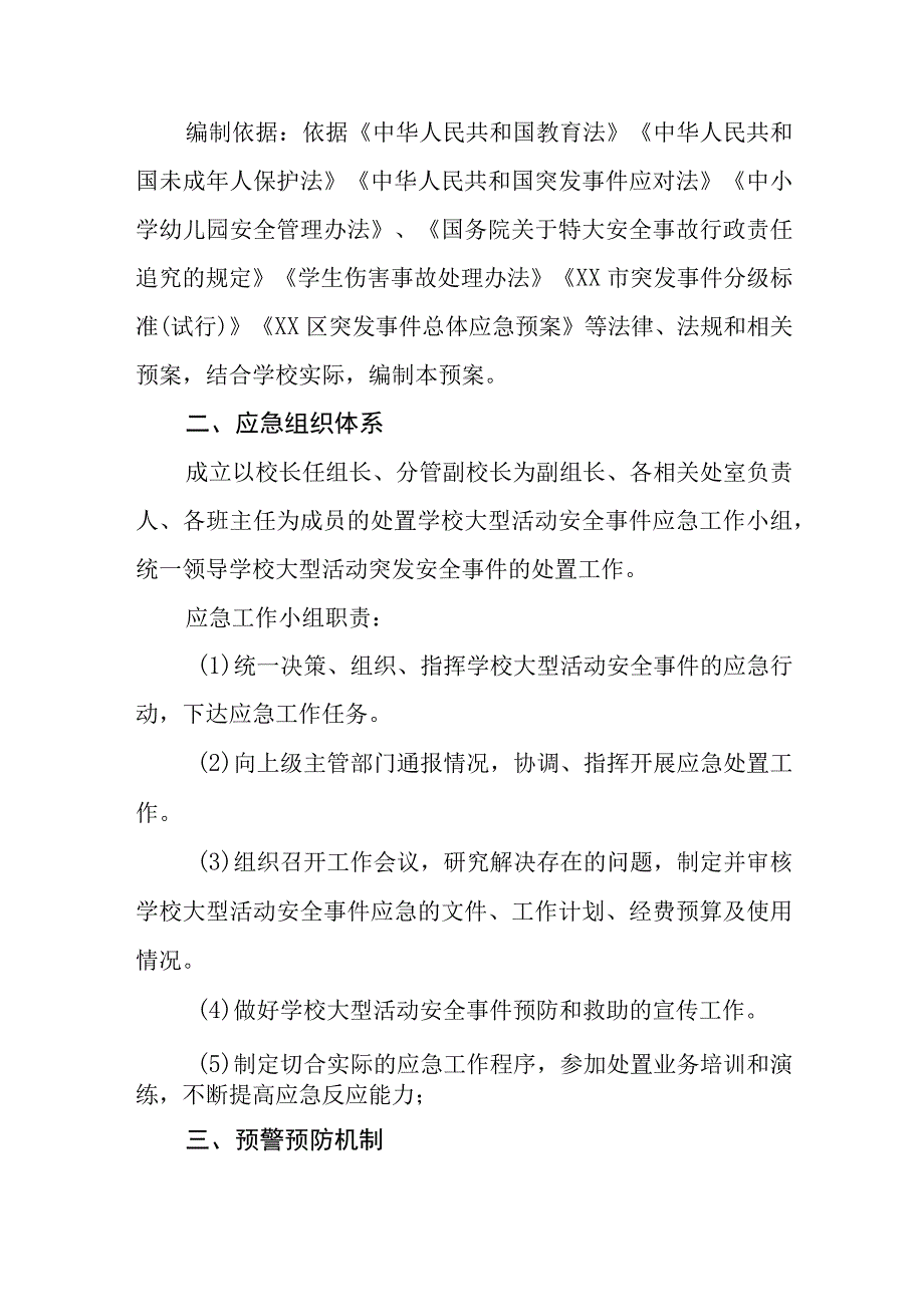 职业技术学校集体活动安全事件处置应急预案.docx_第2页