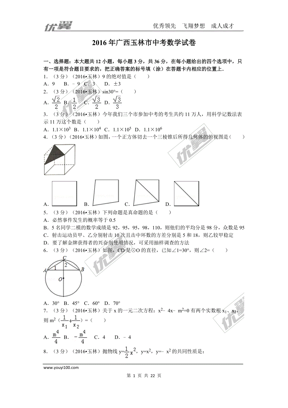 2016年广西玉林市（崇左市防城港市）中考试题【jiaoyupan.com教育盘】.doc_第1页