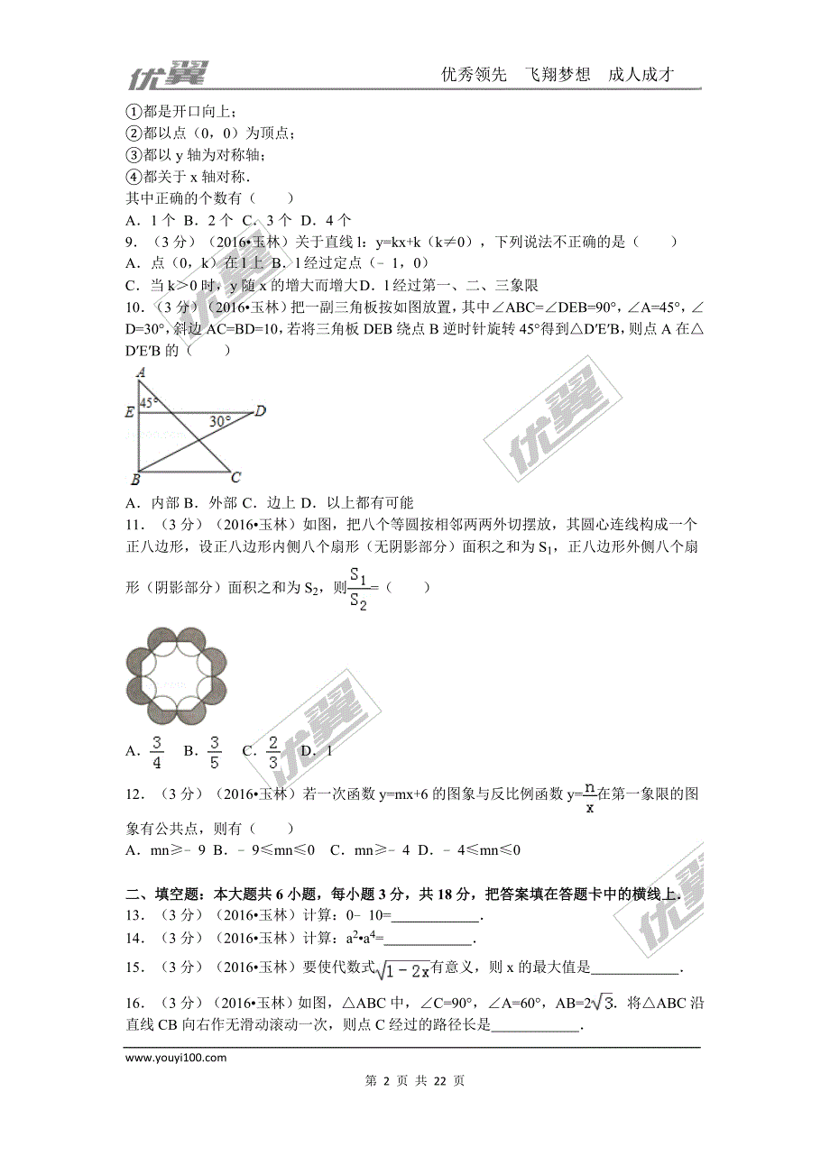 2016年广西玉林市（崇左市防城港市）中考试题【jiaoyupan.com教育盘】.doc_第2页