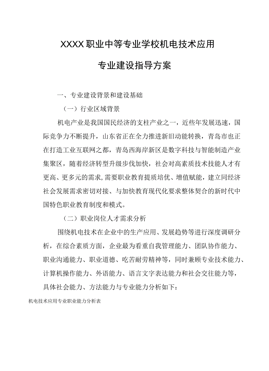 职业中等专业学校机电技术应用专业建设指导方案.docx_第1页