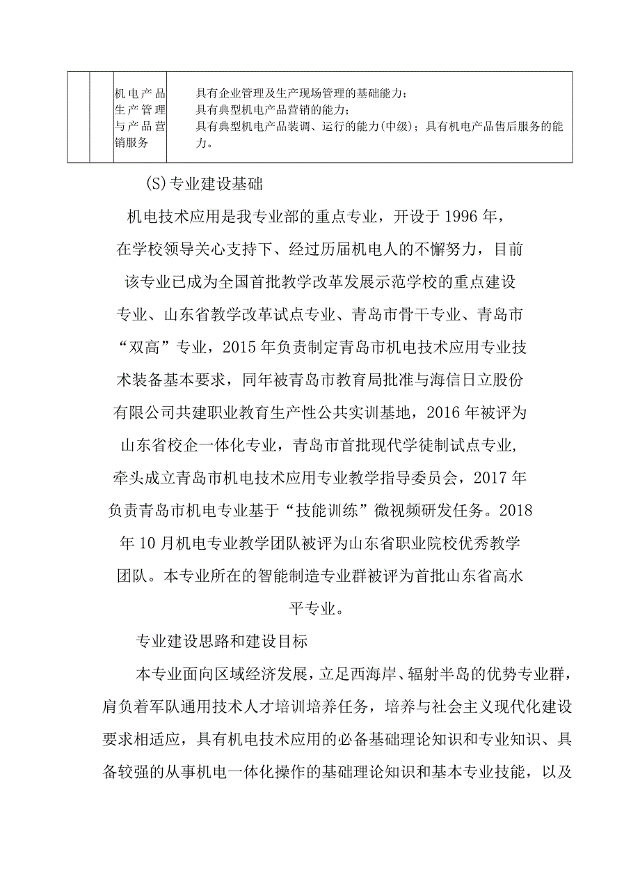 职业中等专业学校机电技术应用专业建设指导方案.docx_第3页