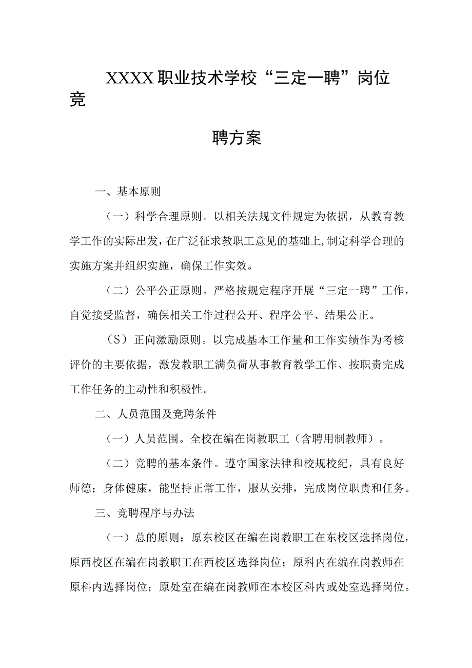 职业技术学校“三定一聘”岗位竞聘方案.docx_第1页