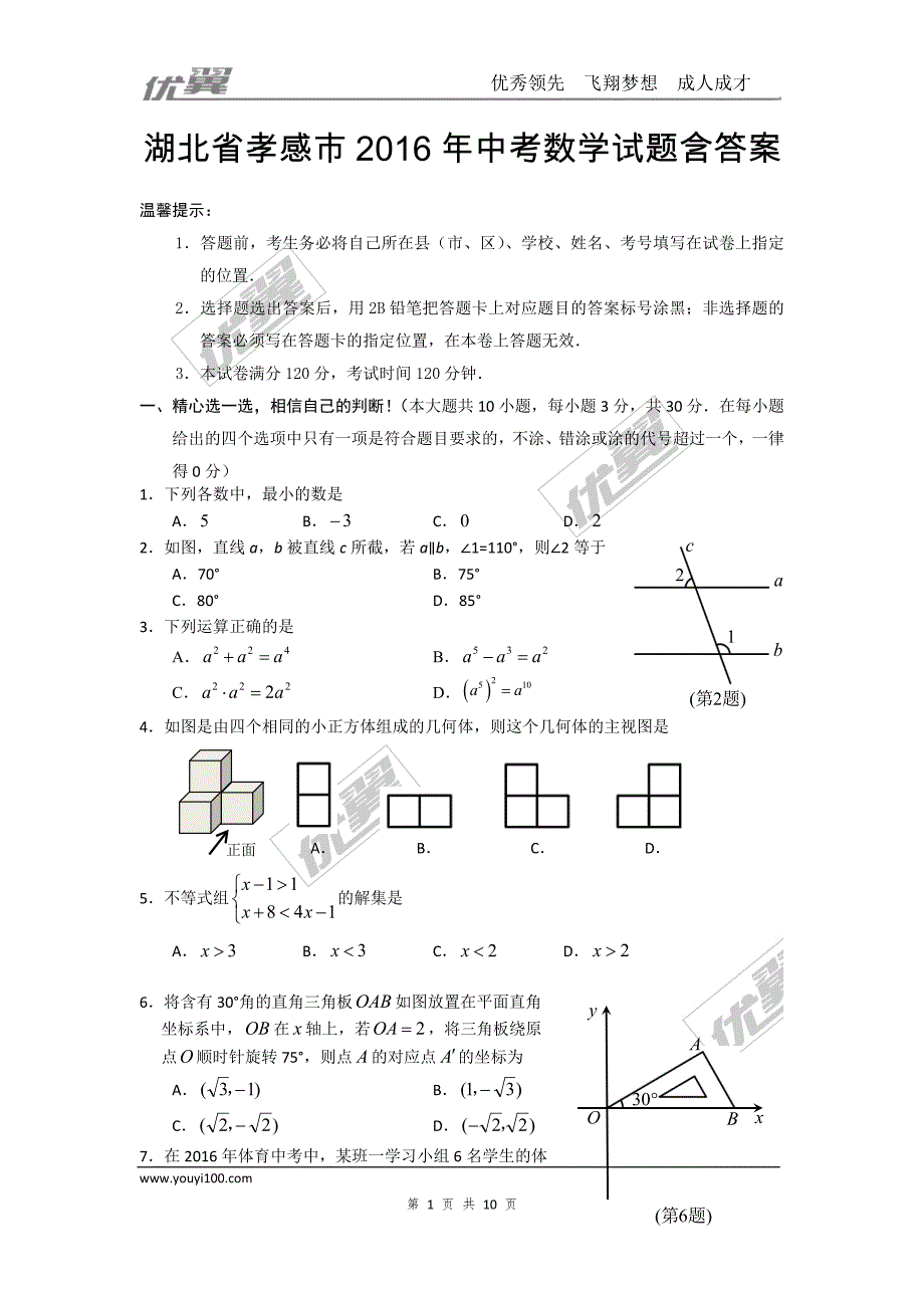 2016年湖北省孝感市中考试题【jiaoyupan.com教育盘】.doc_第1页