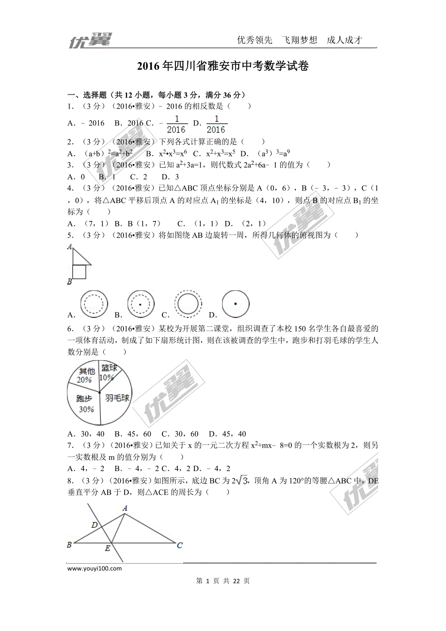 2016年四川省雅安市中考试题【jiaoyupan.com教育盘】.doc_第1页