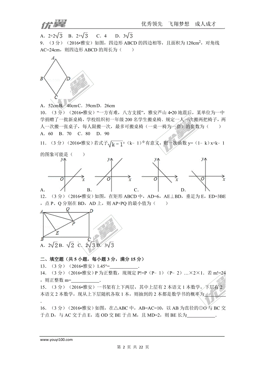 2016年四川省雅安市中考试题【jiaoyupan.com教育盘】.doc_第2页