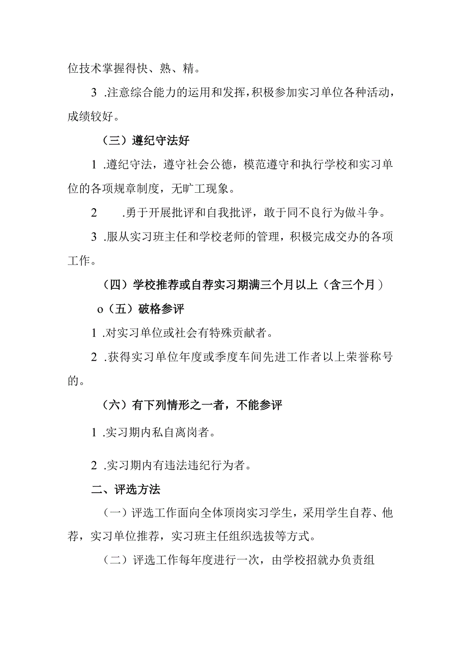 职业中等专业学校优秀实习生评选办法细则.docx_第2页