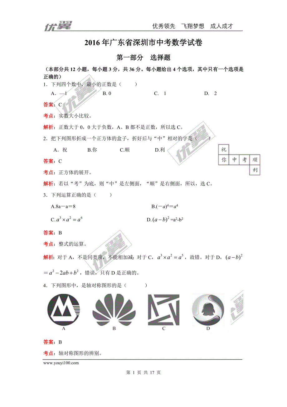 2016年广东省深圳市中考试题【jiaoyupan.com教育盘】.doc_第1页