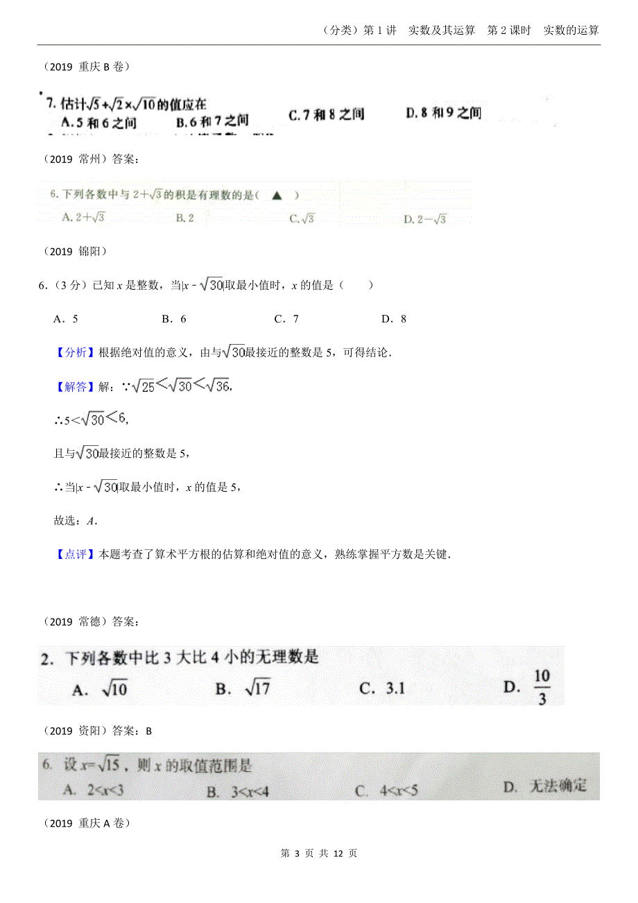 2.实数的运算【jiaoyupan.com教育盘】.docx_第3页