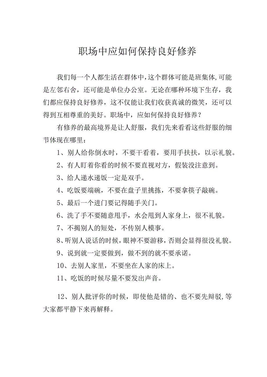 职场中应如何保持良好修养.docx_第1页