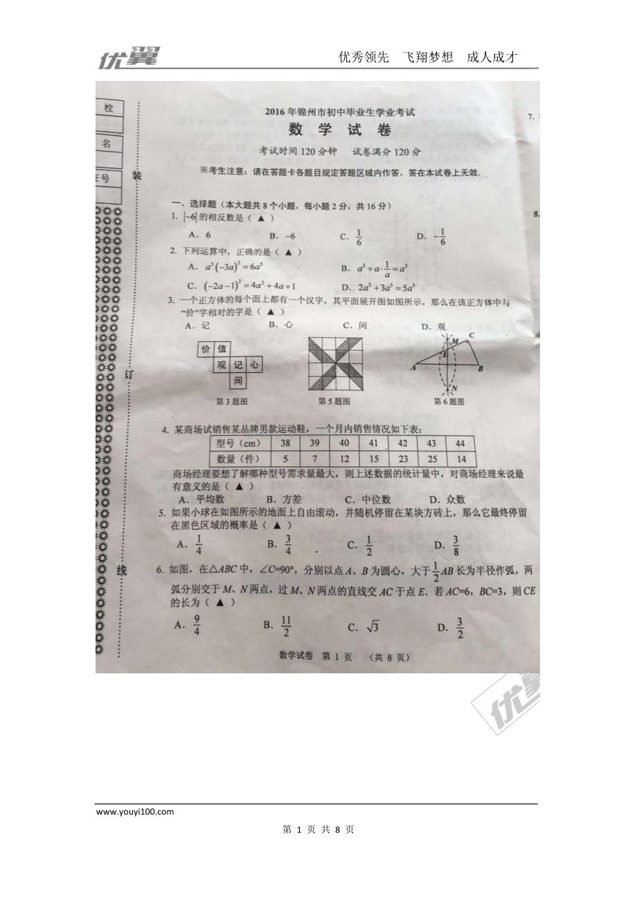 2016年辽宁省锦州市中考试题【jiaoyupan.com教育盘】.doc_第1页