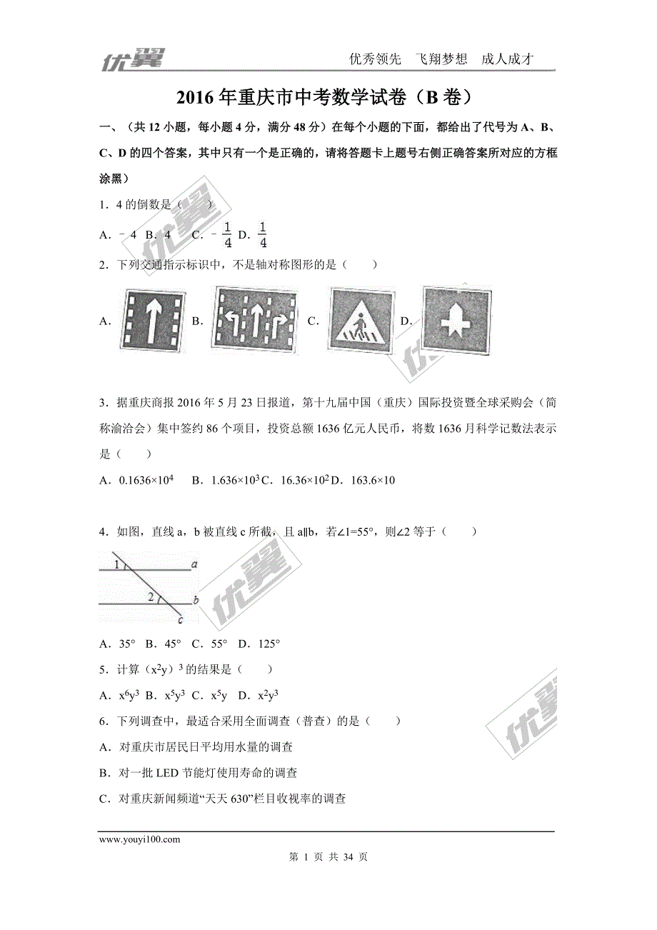 2016年重庆市中考试题（B卷）【jiaoyupan.com教育盘】.doc_第1页