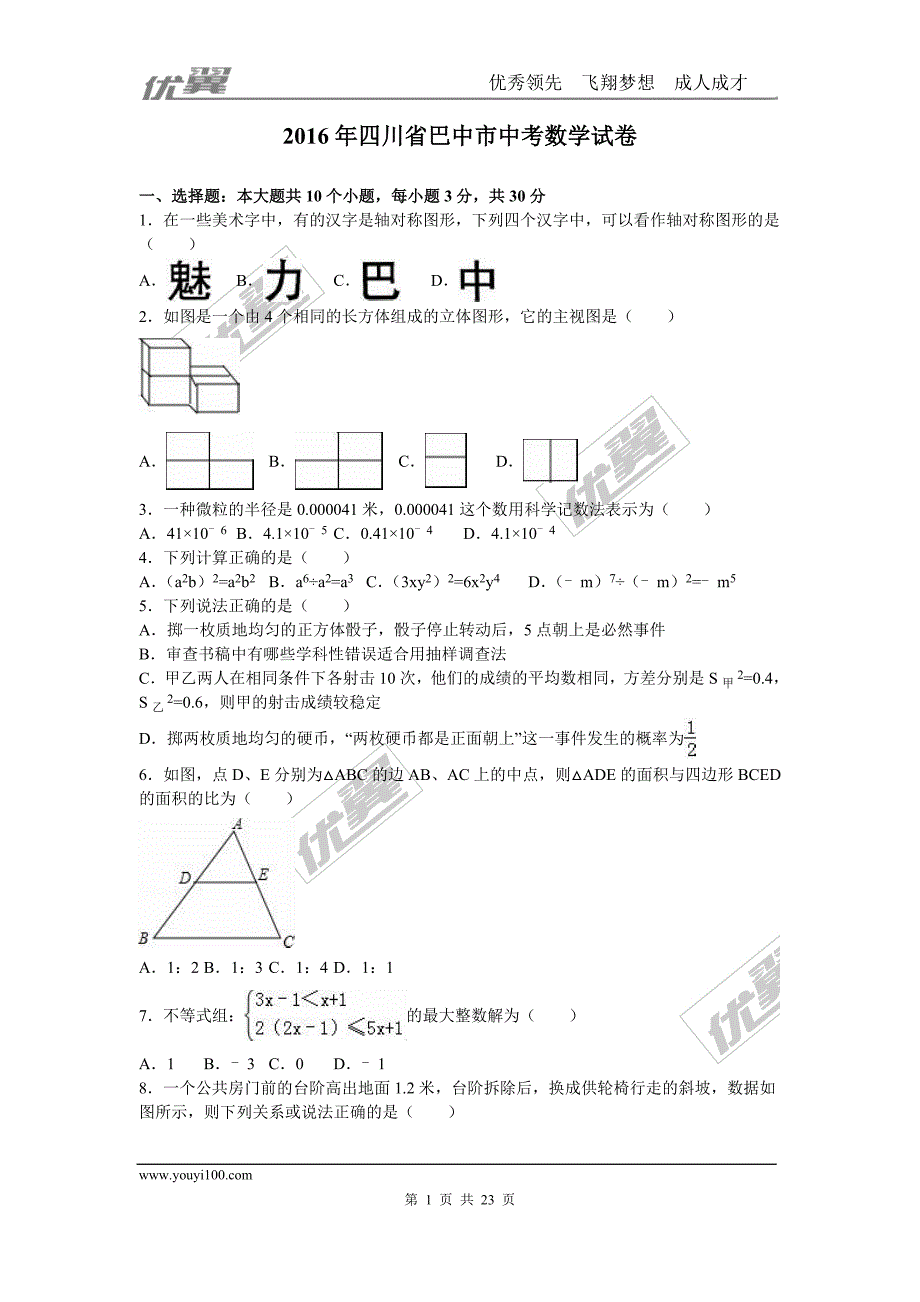 2016年四川省巴中市中考试题【jiaoyupan.com教育盘】.doc_第1页