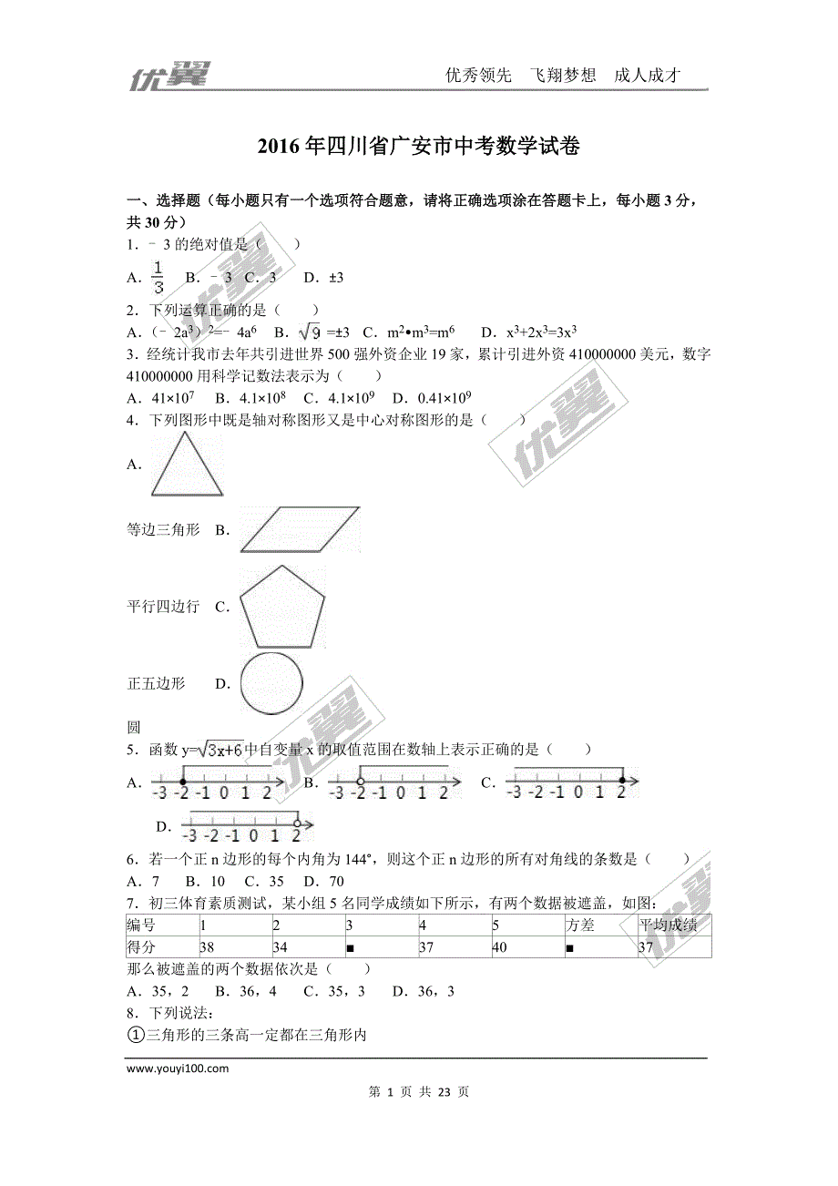 2016年四川省广安市中考试题【jiaoyupan.com教育盘】.doc_第1页