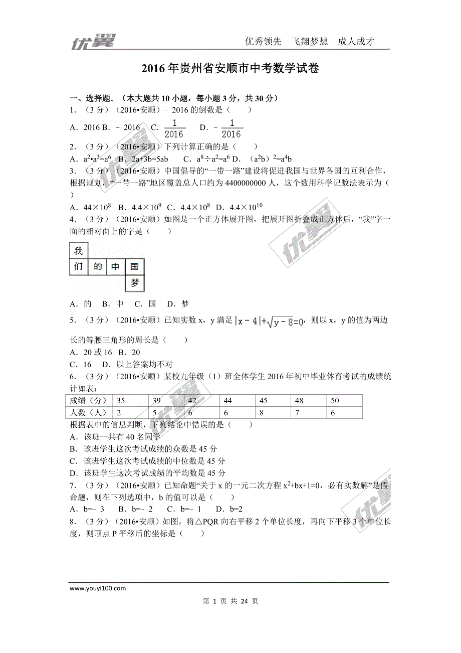 2016年贵州省安顺市中考试题【jiaoyupan.com教育盘】.doc_第1页