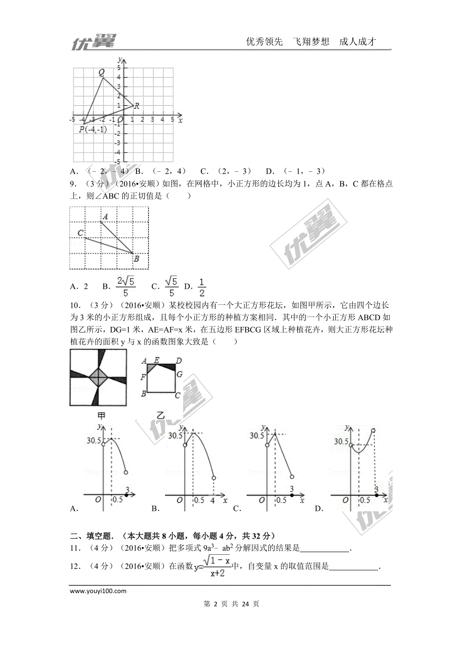 2016年贵州省安顺市中考试题【jiaoyupan.com教育盘】.doc_第2页