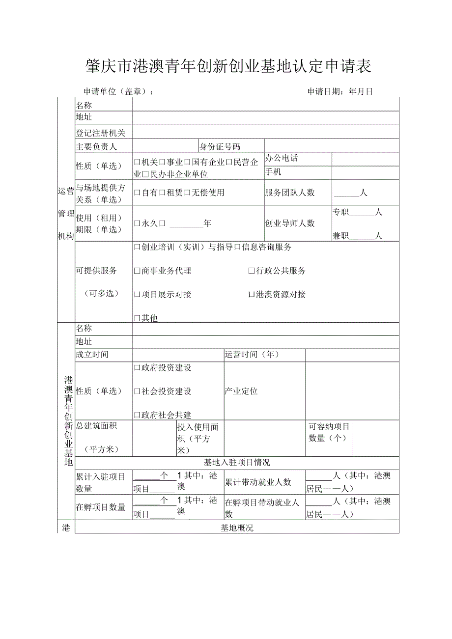 肇庆市港澳青年创新创业基地认定申请表.docx_第1页