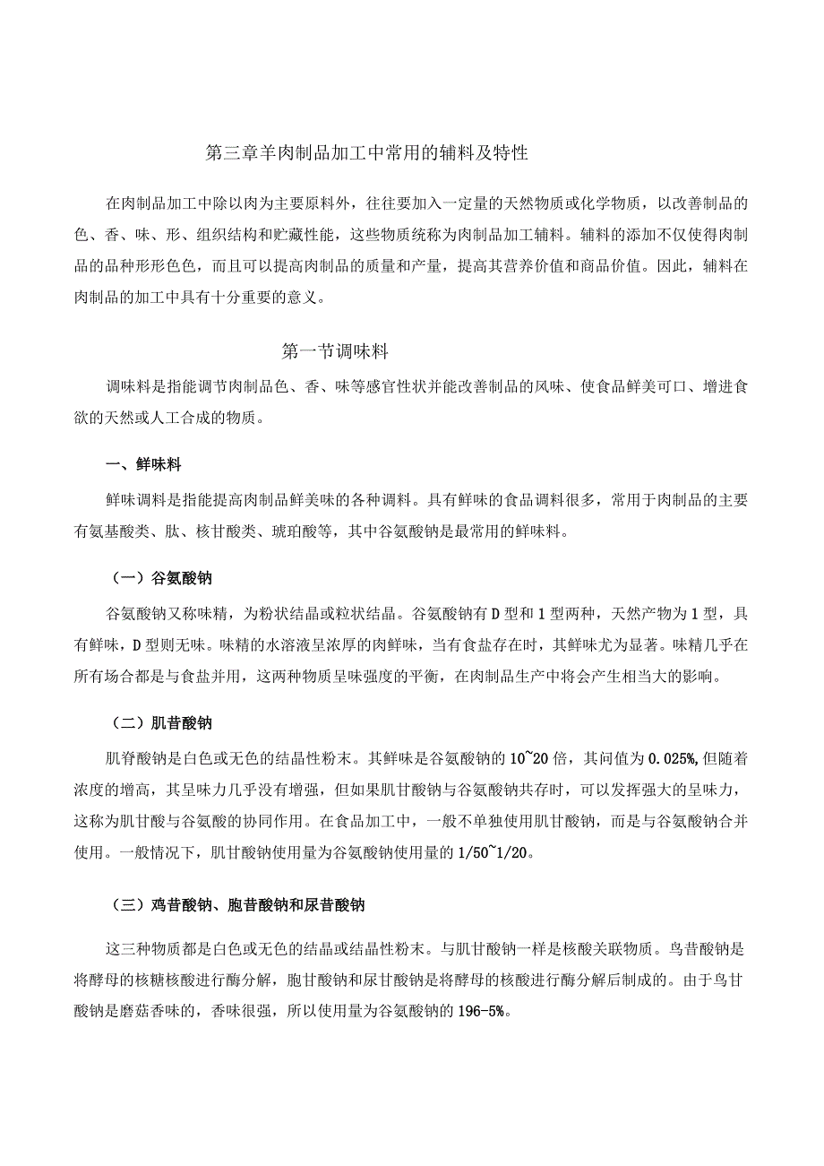 羊产品加工新技术 04羊肉制品加工中常用的辅料及特性.docx_第1页