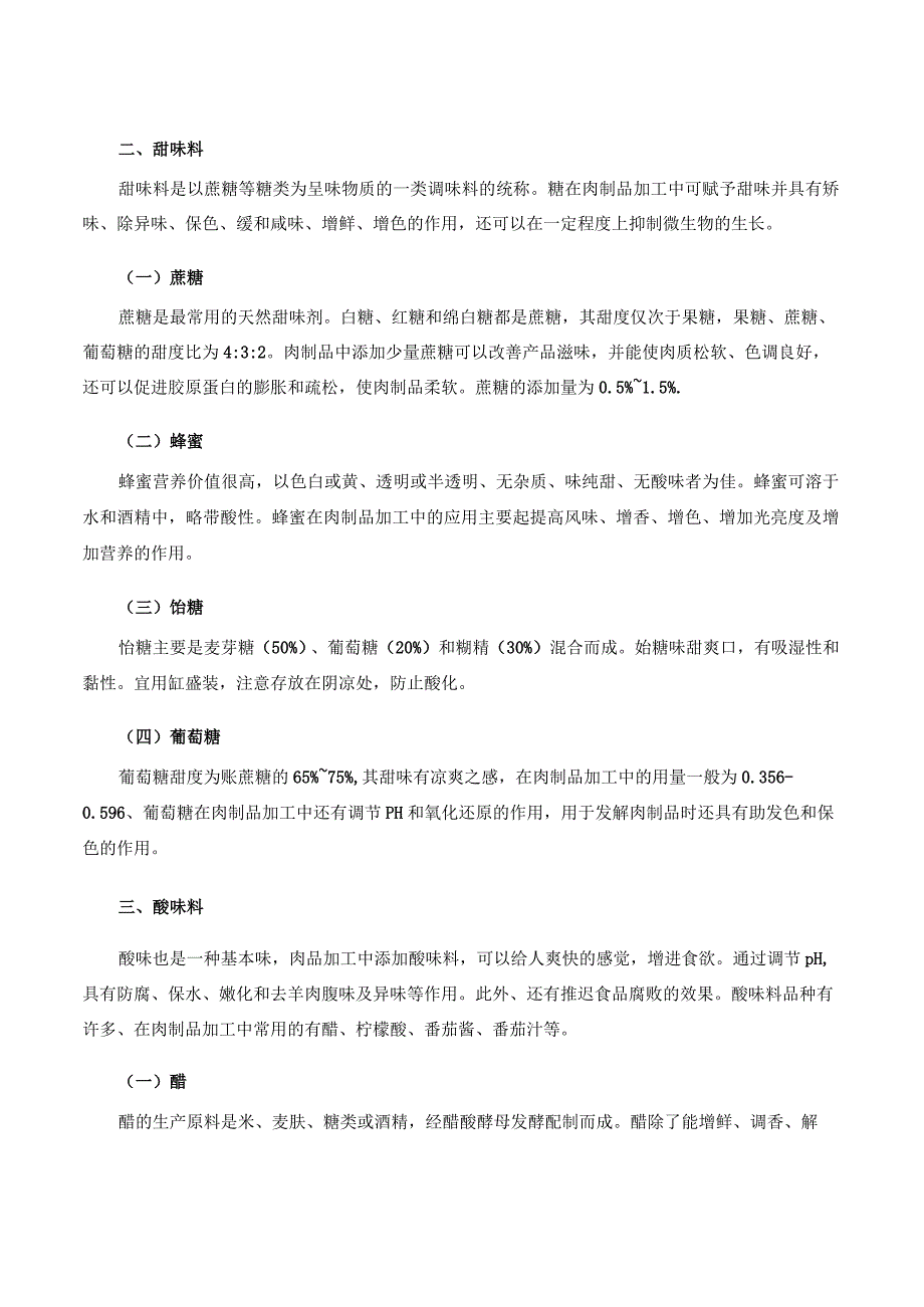 羊产品加工新技术 04羊肉制品加工中常用的辅料及特性.docx_第2页