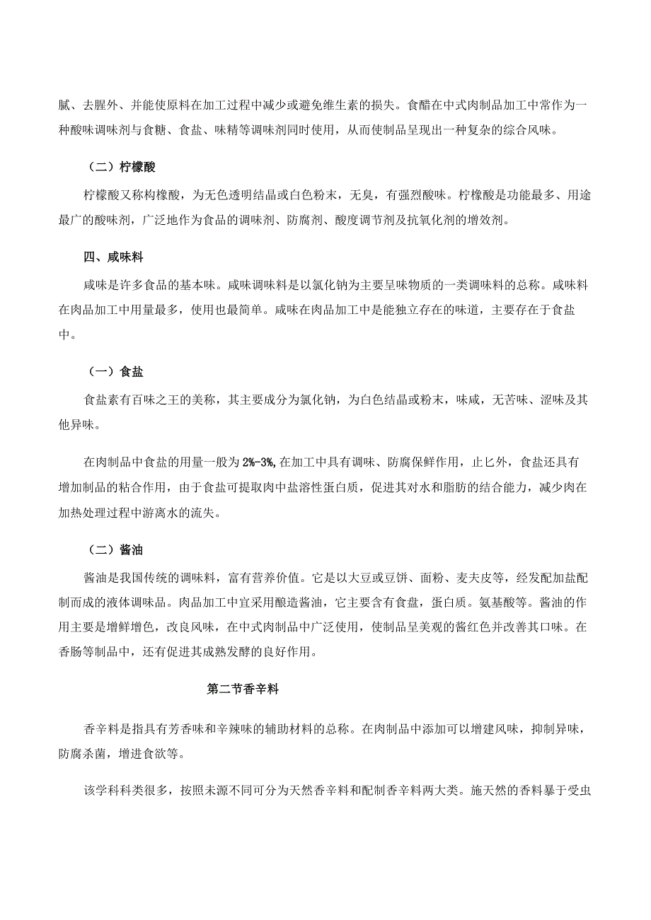 羊产品加工新技术 04羊肉制品加工中常用的辅料及特性.docx_第3页