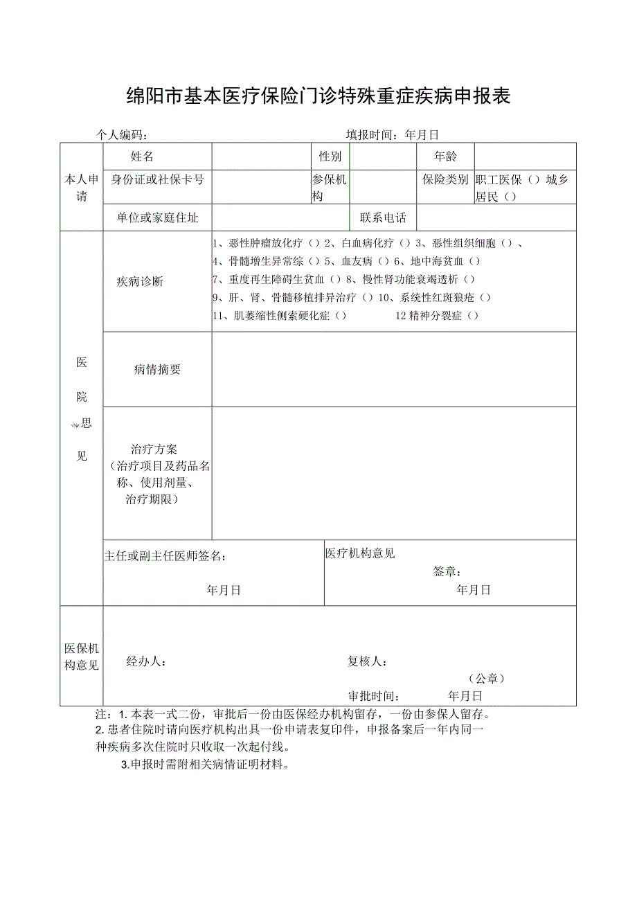 绵阳市基本医疗保险门诊特殊重症疾病申报表.docx_第1页