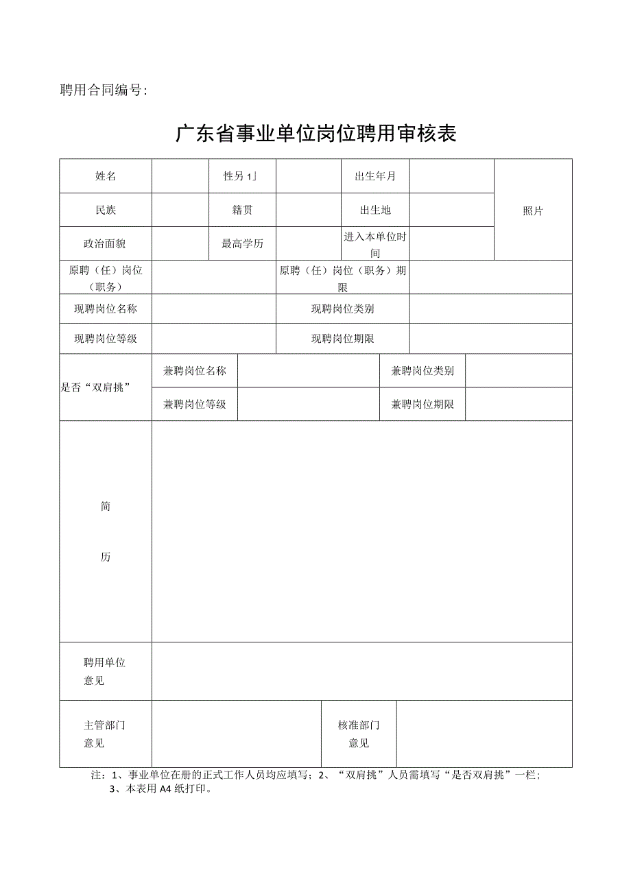 聘用合同广东省事业单位岗位聘用审核表.docx_第1页