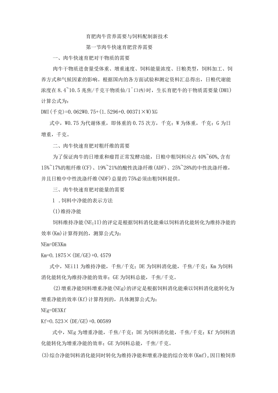 肉牛快速育肥新技术08育肥肉牛营养需要与饲料配制新技术.docx_第1页